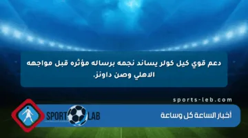 دعم قوي كيل كولر يساند نجمه برسالة مؤثرة قبل مواجهة الأهلي وصن داونز.